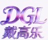 戴高乐