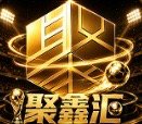 聚鑫汇